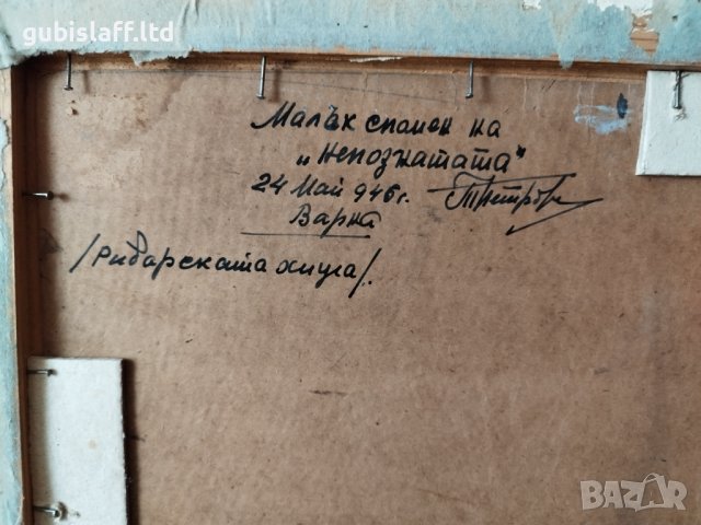 Картина "Рибарската хижа" край Варна, худ. Т.Петров, 1946 г, снимка 5 - Картини - 42598755