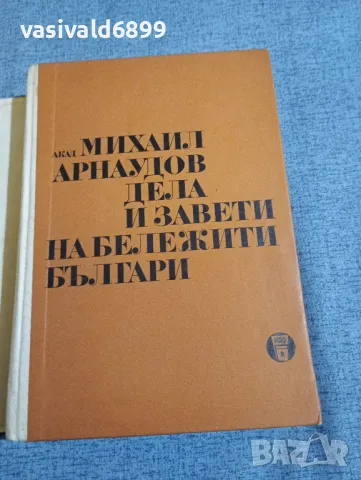 Михаил Арнаудов - Дела и завети на бележити българи , снимка 4 - Българска литература - 48363371
