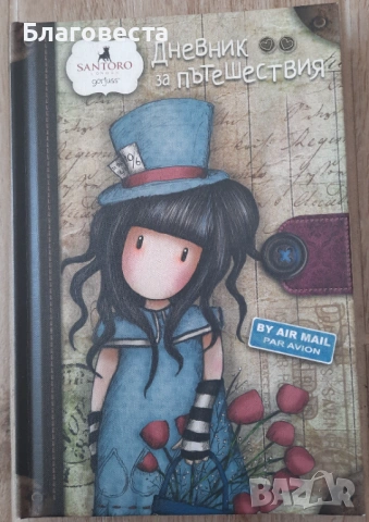 "Дневник за пътешествия"- Santoro Gorjuss, снимка 2 - Ученически пособия, канцеларски материали - 53828406