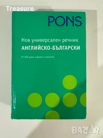 PONS Нов универсален речник английско-български