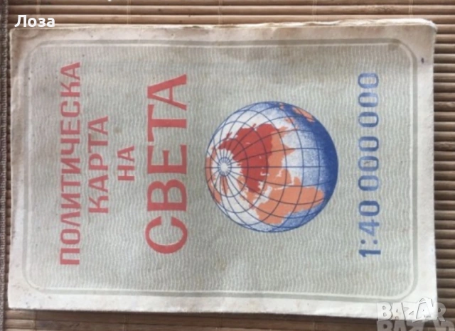 Политическа карта на света от 1962 г.