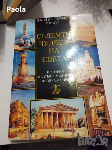 Книга "Седемте чудеса на света" , снимка 1 - Художествена литература - 39606409