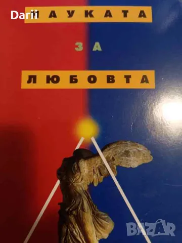 Науката за любовта- Джон Бейнс