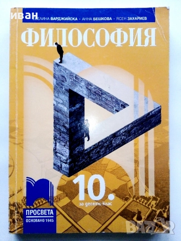 Философия 10.клас - Е.Варджийска,А.Бешкова,Я.Захариев - 2019г.