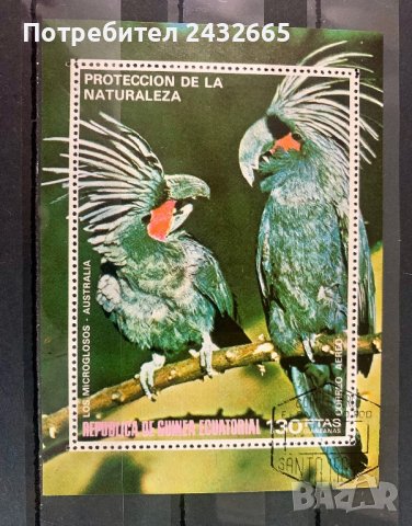 1710. Екв. Гвинея 1974 = “ Фауна. Птици от Южна Америка и Австралия. Папагали I . “