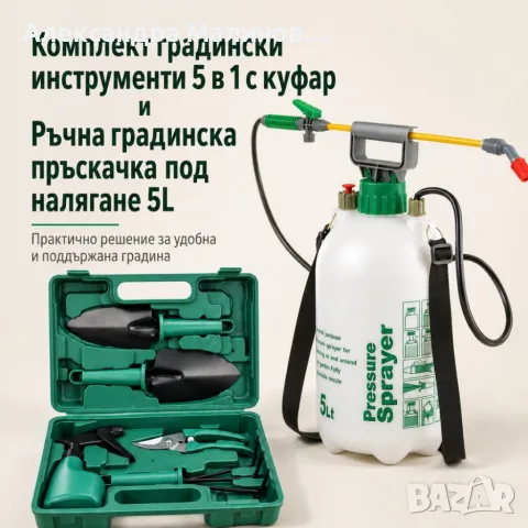 Комплект градински инструменти 5 в 1 с куфар GN4 и Ръчна градинска пръскачка под налягане 5L TV1495