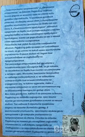 Селестинското пробуждане – Джеймс Редфийлд, снимка 2 - Психология и личностно развитие - 55839678