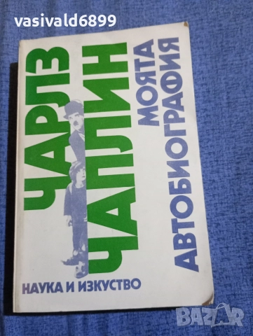 Чарлз Чаплин - Моята автобиография 