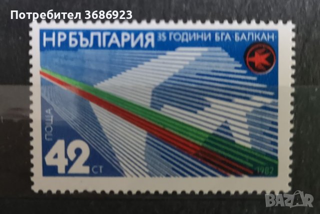 1982 (29 юни). 35 г. Българска гражданска авиация “Балкан”. , снимка 1 - Филателия - 41681600