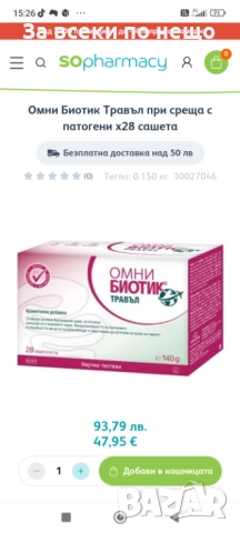 Омнибиотик Имунд за силна имунна система с подарък Омнибиотик Травъл. , снимка 3 - Хранителни добавки - 52236147