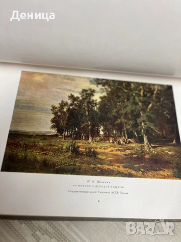 Государственное издательство изобразительного искусства  Москва 1957   Русская живопись в музеях РСФ, снимка 10 - Други - 52230786