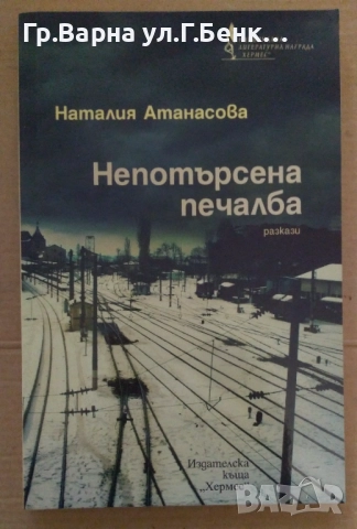 Непотърсена печалба  Наталия Атанасова 10лв
