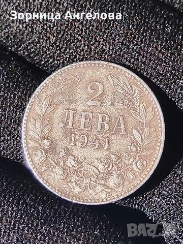 2 лева 1941 и 1 лев 1941 в добро състояние 