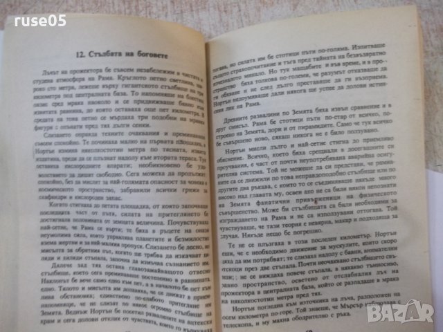 Книга "Срещи с Рама - Артър Кларк" - 240 стр., снимка 5 - Художествена литература - 44422476