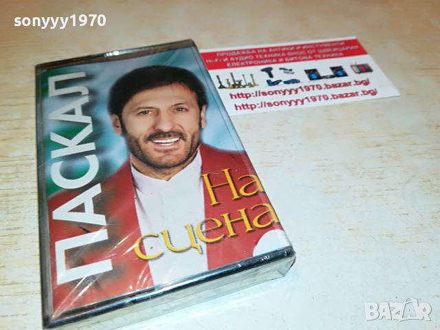 ПАСКАЛ НА СЦЕНА-НОВА КАСЕТА 1603221640, снимка 6 - Аудио касети - 36127183