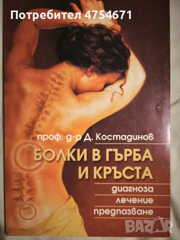 Болки в гърба и кръста 