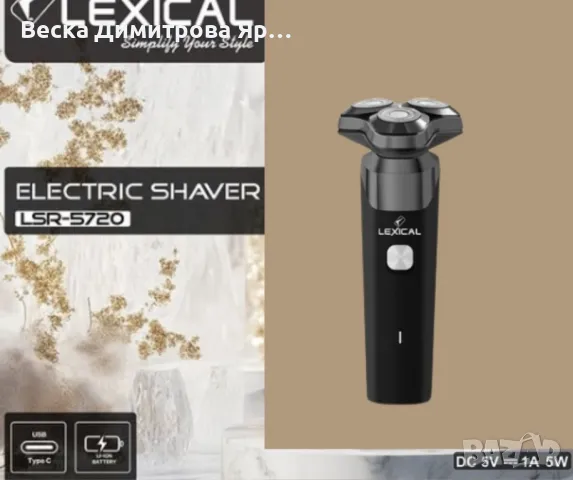 Електрическа самобръсначка, Lexical, снимка 4 - Други инструменти - 49731352
