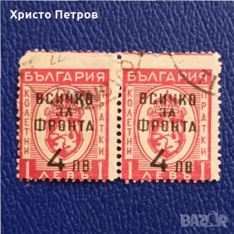 БЪЛГАРИЯ 1945 - ВСИЧКО ЗА ФРОНТА, НАДПЕЧАТКА, снимка 1