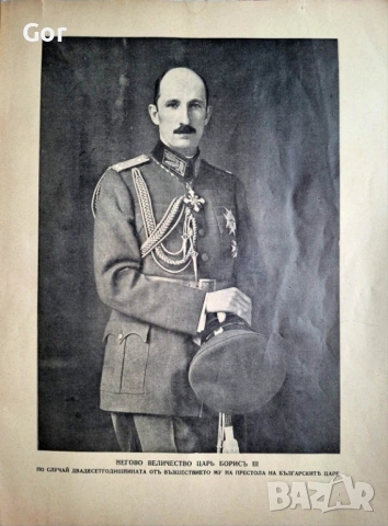 Юбилеен брой с портрет на Цар Борис III