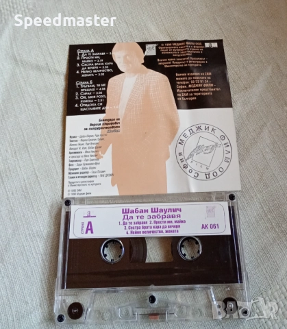 Шабан Шаулич - Да те забравя, снимка 2 - Аудио касети - 52201687