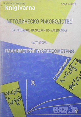 Методическо ръководство за решаване на задачи по математика. Част 1-2 Димо Димитров, снимка 2 - Учебници, учебни тетрадки - 33945677