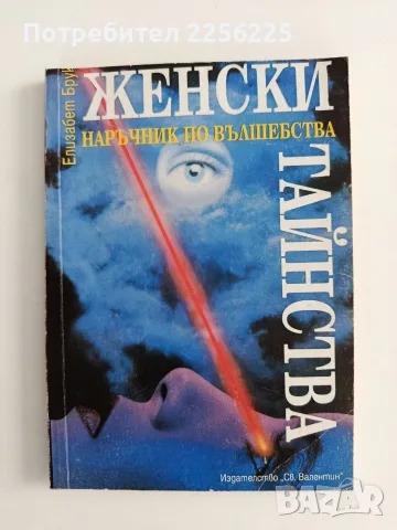 Женски тайнства - Наръчник по вълшебства 