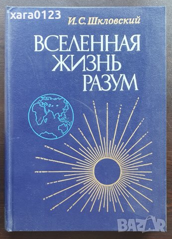 Вселенная, жизнь, разум (1987 г.), снимка 1 - Специализирана литература - 41913568