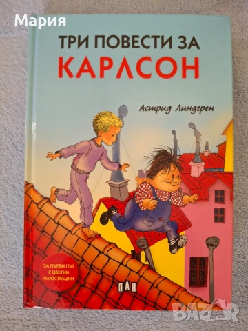 Три повести за Карлсон, Астрид Линдгрен