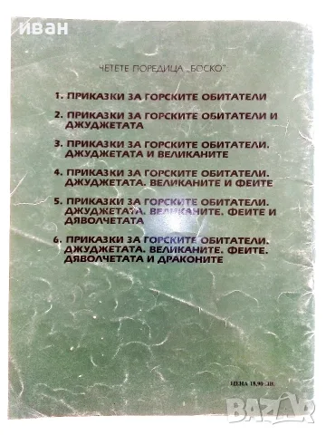Боско.Книга 1 - Приказки за горските обитатели - Тони Улф - 1992г., снимка 7 - Детски книжки - 55771952