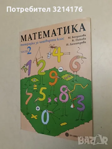 Тетрадка по математика за четвърти клас. Част 2 - Колектив (2011, Булвест 2000, Отлично състояние)