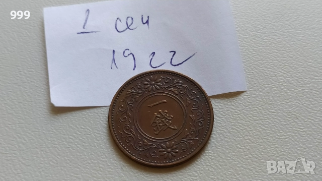 монети 1921 - 1944 Япония, снимка 5 - Нумизматика и бонистика - 46911443