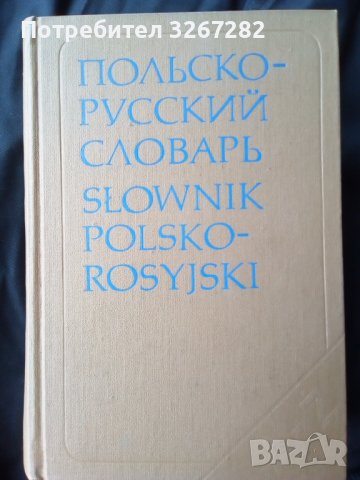 Речник,Полско-Руски,Пълен,Еднотомен,Съветско Издание