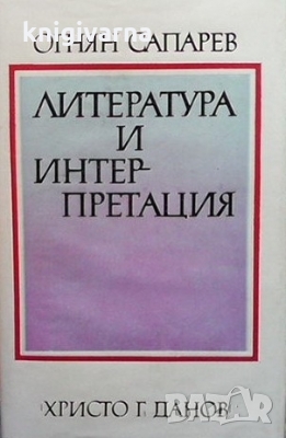 Литература и интерпретация Огнян Сапарев, снимка 1 - Други - 36072803