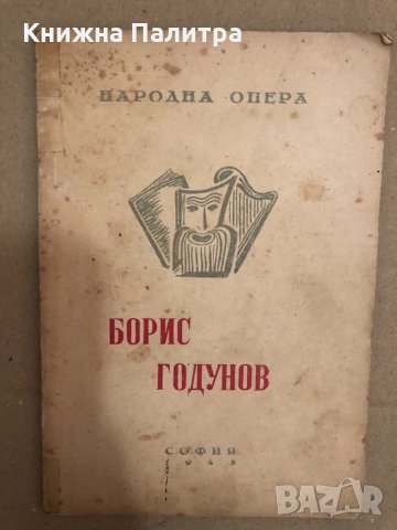 Народна опера- Борис Годунов- музика от Мусоргски , снимка 1 - Специализирана литература - 34559061