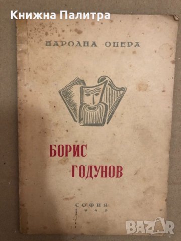 Народна опера- Борис Годунов- музика от Мусоргски 