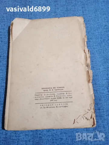 Гремяцки - Произход на човека , снимка 3 - Други - 48312787