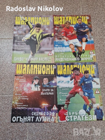 Продавам списания Шампиони, снимка 4 - Списания и комикси - 53530906