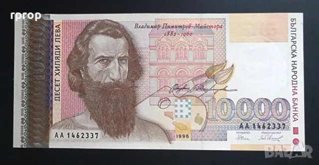 България. 10000 лева. 1996 година. Серия АА.