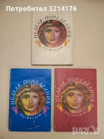 Неделя, понеделник - Колектив (1982, 1983, 1986)