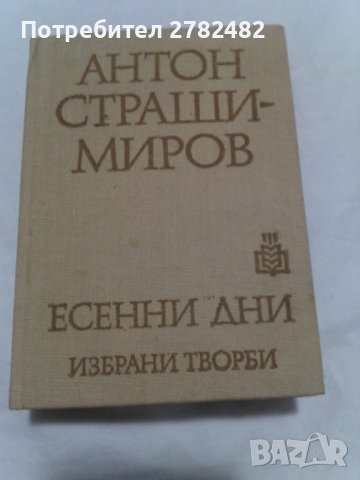 " Конникът без глава", "Есенни дни", снимка 2 - Художествена литература - 37446298