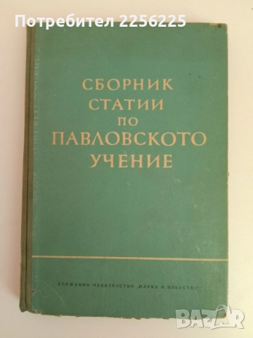 Сборник статии по Павловското учение