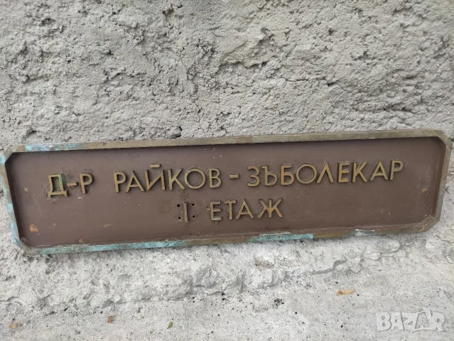 Стара месингова табела Д-р Райков 