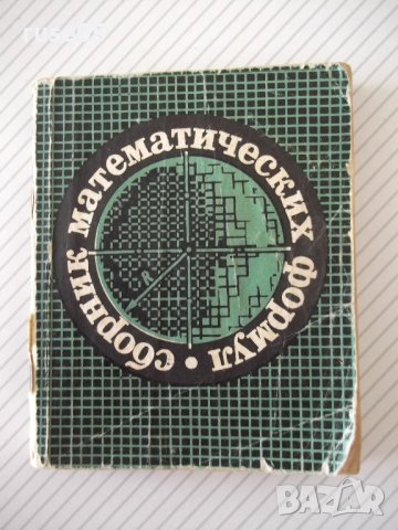 Книга "Сборник математических формул-А.Е.Цикунов"-204стр - 1