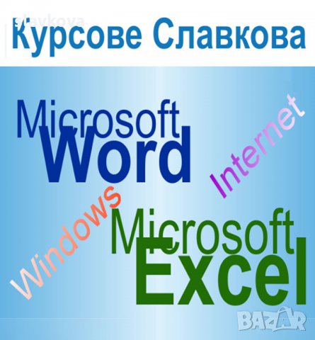 Компютърни умения за начинаещи: Windows, Word, Excel, Internet, снимка 2 - IT/Компютърни - 35866641