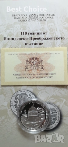 10 лева 2013 г. 110 години от Илинденско-преображенското въстание, снимка 3 - Нумизматика и бонистика - 53499995