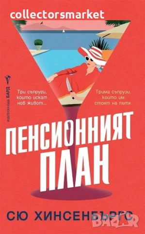 Пенсионният план