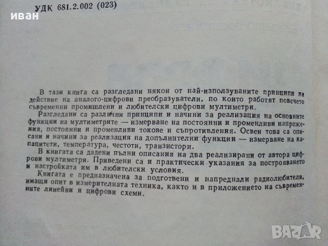 Цифров мултиметър - Кънчо Митев - 1978г.  , снимка 3 - Специализирана литература - 39596002