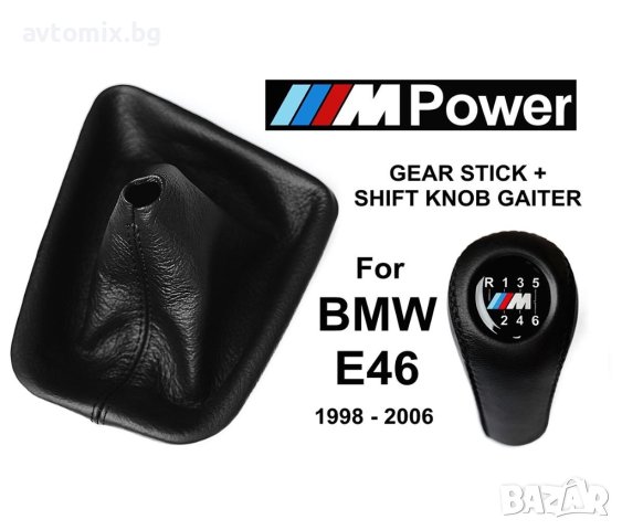 Топка за скоростен лост с маншон -BMW-E39/E46 -6-скорости