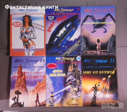Поредица SF Трилър, снимка 3 - Художествена литература - 48168909