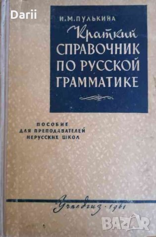 Краткий справочник по русской грамматике, снимка 1 - Чуждоезиково обучение, речници - 34231048